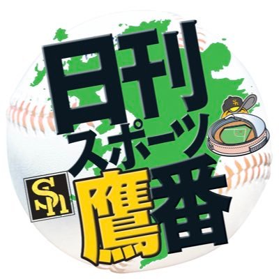 日刊スポーツのソフトバンク担当が、ホークスの最新情報をつぶやく公式アカウントです。担当記者は只松憲、佐竹英治、佐藤究。Instagram始めました📸 https://t.co/9U6ndRdoPw ※投稿は社の意見を代表するものではありません。ＲＴやリンクは賛意ではありません。