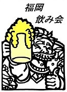 毎週、（金）（土）（日）祝日・祝前日に福岡市天神界隈で合コンパーティ飲み会をしています。

飲み会参加希望者は、参加する日と参加人数を添えて、メッセージを下さい。お店の詳細をお送りします。