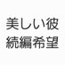 美しい彼映像化続編を叶える会 (@xlgbnuktpgwm2jc) Twitter profile photo 美しい彼映像化続編を叶える会 (@xlgbnuktpgwm2jc) Twitter profile photo