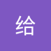 好给 (@haogei487119) Twitter profile photo