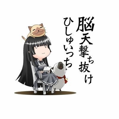 いつから「ひしゅいっち」だと思っていた？さんのプロフィール画像