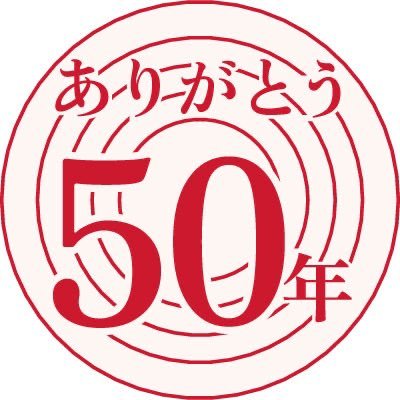 ありがとう浜村淳ですは満50年の節目を迎え、土曜日の放送でリスナーの方と一緒に楽しんでおります！MBSラジオが誇る日本一！の生ワイド長寿ラジオ番組「ありがとう浜村淳です」の日常をスタッフがつぶやきます！