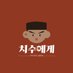 (개최완료) 2023 채치수 생일카페_ 치수에게 (@hbd_chisoo4) Twitter profile photo (개최완료) 2023 채치수 생일카페_ 치수에게 (@hbd_chisoo4) Twitter profile photo