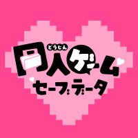 同人ゲーム　セーブデータ (@doujin_savedata) Twitter profile photo