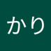 かりかり (@a5cis6l1mj70774) Twitter profile photo かりかり (@a5cis6l1mj70774) Twitter profile photo