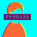 ANACHRONISM アナクロニズム (@anachro07685887) Twitter profile photo ANACHRONISM アナクロニズム (@anachro07685887) Twitter profile photo