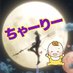 ちゃーりー (@charliegame0420) Twitter profile photo ちゃーりー (@charliegame0420) Twitter profile photo