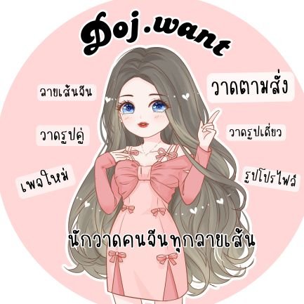 รับจ้างแปล วาดcomissionนักวาดคนจีน 
 แลกหยวน ขายของตกแต่งบ้าน
ไม่ค่อยตอบทวิต แอดไลน์เลยจ้า
Line: @357hynbk