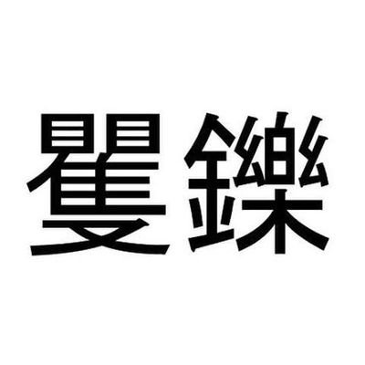 BoshiHanzi19834's profile picture. 骨を引き抜いて唾をはいてやる。