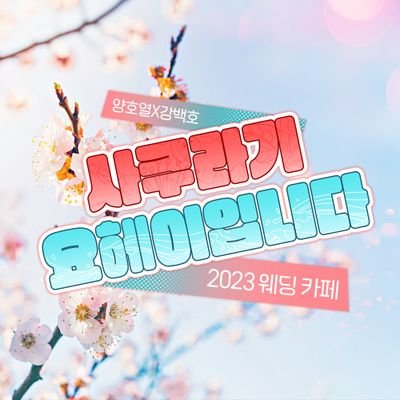 2023 호열백호 웨딩 카페
서울 개최 종료 10/07 - 10 로그아웃