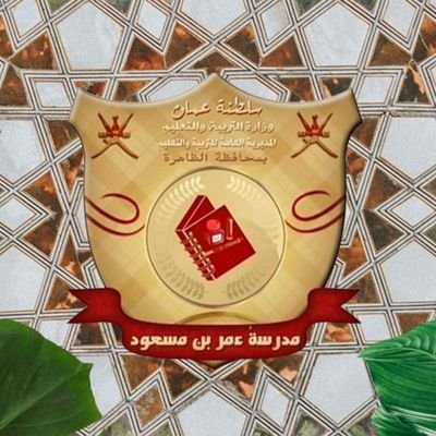 مدرسة عمر بن مسعود للتعليم الأساسي (٥ -١٢)