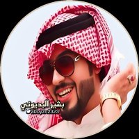 الشاعر بشير البديوني (@aboyzn2323) 's Twitter Profile Photo الشاعر بشير البديوني (@aboyzn2323) 's Twitter Profile Photo