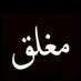 عبير (@byr65050843) Twitter profile photo