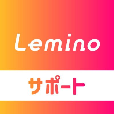 Lemino公式のお客様サポート用アカウントです。
Leminoに関するサポート・お役立ち情報をお届けします!
当アカウントでは質問を受け付けておりません。
お問い合わせは「お問い合わせフォーム」や「チャット」をご利用ください。
FAQもご用意しております。