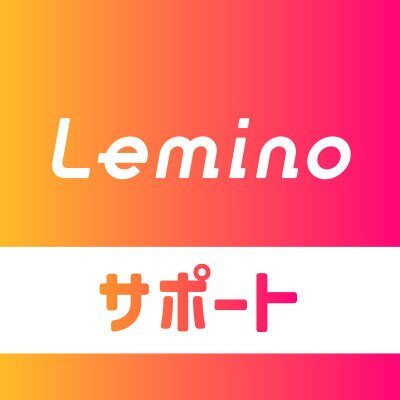 Lemino公式のお客様サポート用アカウントです。
Leminoに関するサポート・お役立ち情報をお届けします！
当アカウントでは質問を受け付けておりません。
お問い合わせは「お問い合わせフォーム」や「チャット」をご利用ください。
FAQもご用意しております。