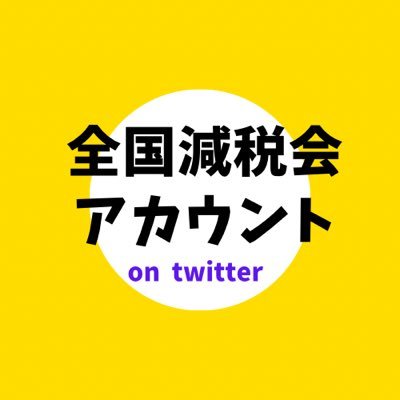 Twitter上にある、全国の減税会アカウントのアーカイブです。 (＊)カウントの都合上フォローは地方減税会さんに限定させていただいております。(＊)協力 : ウオッチャーさん・減税MAPさん・秘書kitanoさん