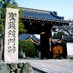本山修験宗聖護院門跡(広報) (@shogoin_koho) Twitter profile photo 本山修験宗聖護院門跡(広報) (@shogoin_koho) Twitter profile photo
