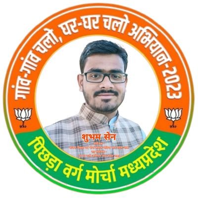 🙏🏻जिलाध्यक्ष-सीहोर,अखिल भारतीय युवा सेन समाज म.प्र🚩
🚩संयोजक - भाजपा पिछड़ा वर्ग मोर्चा सोशल मीडिया आष्टा🙏🏻