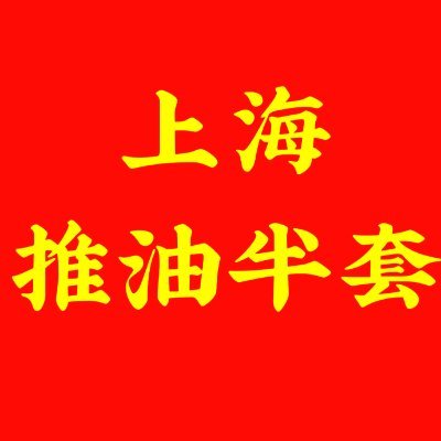 ivanataha9's profile picture. 上海油压 上海推油半套，半裸全裸，三推四推，胸推，臀推，手推，指划，漫游，毒龙，没有口和大活，诚信为本，无套路不办卡，无任何隐藏消费，详情加QQ743491850（qq发位置或者资料要方便些）不方便可以加飞机电报频道(频道防失联) https://t.co/SgzO3qcFoq