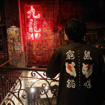 人生はまだまだ続く🐭™®⊿9⃣🐟🤘⚡👕👁️‍🗨️🌾😈🐺
川谷絵音(健太)と同じく原点はT.M.Revolution西川貴教兄貴💪
ライブ仲間の配偶者:@funasshii_na