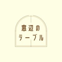 窓辺のテーブル (@window_table) 's Twitter Profile