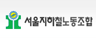 서울지하철노동조합을 사랑하는 사람입니다