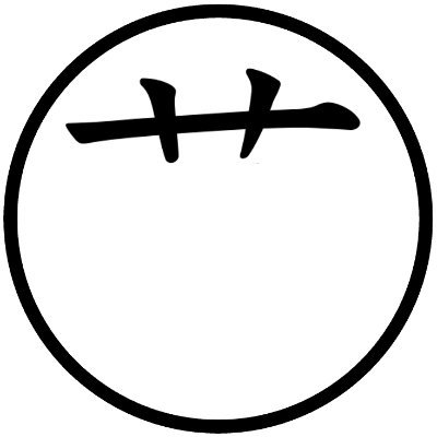 くさかんむりさんのプロフィール画像