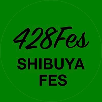 『日本発の世界的なフェス』をコミュニティと目指し創る『SHIBUYA FES (428FES)』は、 Shibuya Culture Scrambleというカルチャーメディアを母体としたプロジェクトです。2回目の本年は1.2〜1.5万人に参加いただきました！！ 2024年に向けて、個人は勿論、色々な企業さんの参画も！