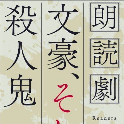 文豪、そして殺人鬼　複製台本　音声カード　ボールペン※公演フライヤー付き 朗読劇 文豪、そして殺人鬼 音声カード 複製台本 セット 令和六