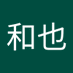 坪田和也 (@kazunaritubota) Twitter profile photo 坪田和也 (@kazunaritubota) Twitter profile photo