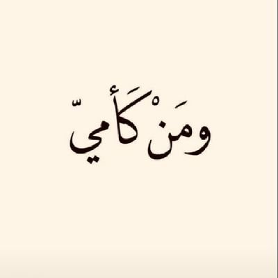 باب الفراق لم يصنعه نجار ...
بل صنعه عزيز دق فى القلب مسماراً موجعاً ... ومضى💔
أمي
