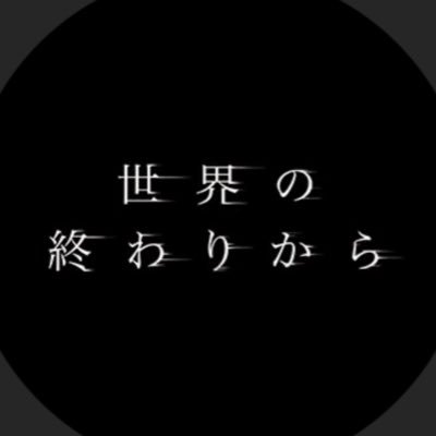 映画『世界の終わりから』公式アカウント。全国公開中。【主演】伊東蒼 【監督】紀里谷和明 【劇場情報】https://t.co/OMxlj6kE9z