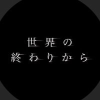 映画『世界の終わりから』(@sekai_movie) 's Twitter Profile Photo