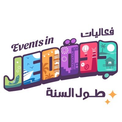 الحساب الرسمي لتقويم فعاليات جدة The Official Account of Jeddah Events Calendar