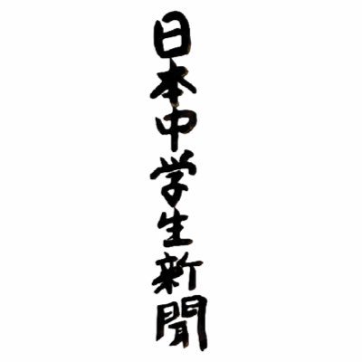 中学生がつくった民主的な読み物。誰にも遠慮せずに書きたいことを書く。✉️mail☞nihonchuugakuseishinbun@gmail.com ▶︎YouTube開設@nihonchushinbun  ※X、note画像(リポストを除く)の無断転載、再使用はお控えください