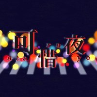 可惜夜 -atarayo- (@atarayo_scs) 's Twitter Profile Photo 可惜夜 -atarayo- (@atarayo_scs) 's Twitter Profile Photo