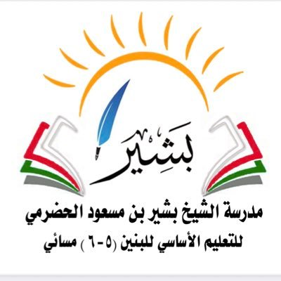 مدرسة الشيخ بشير بن مسعود الحضرمي بنين ( 5 - 6) محافظة شمال الباطنة _ولاية الخابورة