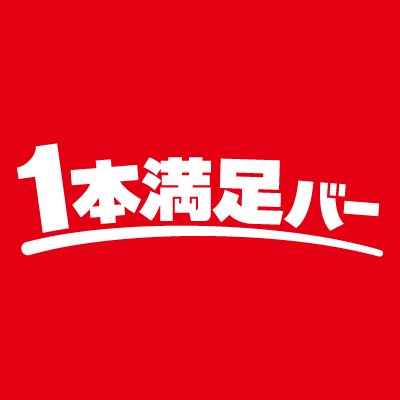 アサヒグループ食品（@asahigf_jp）「１本満足バー」の公式アカウントです。商品などの最新情報をお伝えしていきます。

商品へのお問い合わせはこちらへ →0120-630611　受付時間10:00～17:00（土・日・祝日を除く）

リプライ、ダイレクトメッセージへのご返信・フォロー返しは行っておりません。