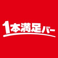 1本満足バー (@ipponmannzoku_) 's Twitter Profile Photo 1本満足バー (@ipponmannzoku_) 's Twitter Profile Photo