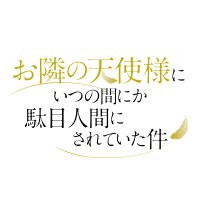 TVアニメ『お隣の天使様にいつの間にか駄目人間にされていた件』【公式】(@tenshisama_PR) 's Twitter Profileg