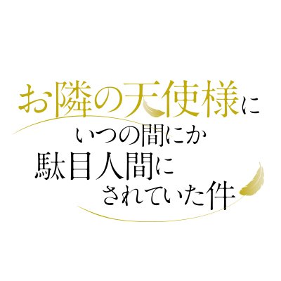 TVアニメ『お隣の天使様にいつの間にか駄目人間にされていた件 TVアニメ『お隣の天使様にいつの間にか駄目人間にされていた件