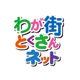 わが街とくさんネット🍽お取り寄せグルメ (@wagamachitoku) 's Twitter Profile Photo
