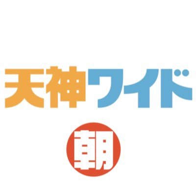#RSKラジオ あさ7:00〜ひる0:00放送🎙岡山の朝を彩る情報ワイド番組です。番組で紹介した情報などをアップして行きます。1日のグッドスタートは #天神ワイド朝☀️❗️