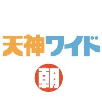 天神ワイド☀️朝【RSKラジオ】(@asa_rskradio) 's Twitter Profile Photo