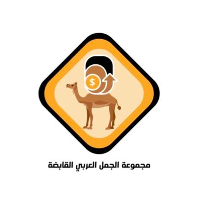مجموعة الجمل العربي هي شركة استثمارية تستثمر في مجالات التقنية والمستقبل