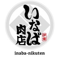 いなば肉店 (@inaba_nikuten_) 's Twitter Profile Photo いなば肉店 (@inaba_nikuten_) 's Twitter Profile Photo