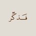 فــذكِّر (@thkkkrr_) Twitter profile photo فــذكِّر (@thkkkrr_) Twitter profile photo