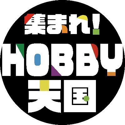 YouTube連動型のネット通販「集まれ！HOBBY天国」公式Twitterです。
販売する各商品はクリエイターが実際に手に取り、YouTubeで紹介！
https://t.co/mqGaIXtpHl

映像で見て、買って、楽しむ。
それが「集まれ！HOBBY天国」です。