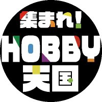 集まれ！HOBBY天国(@HobbyTengoku) 's Twitter Profile Photo