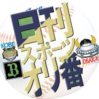 日刊スポーツ オリックス担当（ニッカンオリ番） (@nikkan_orix) 's Twitter Profile Photo